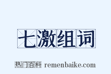 七激组词是什么意思的图片